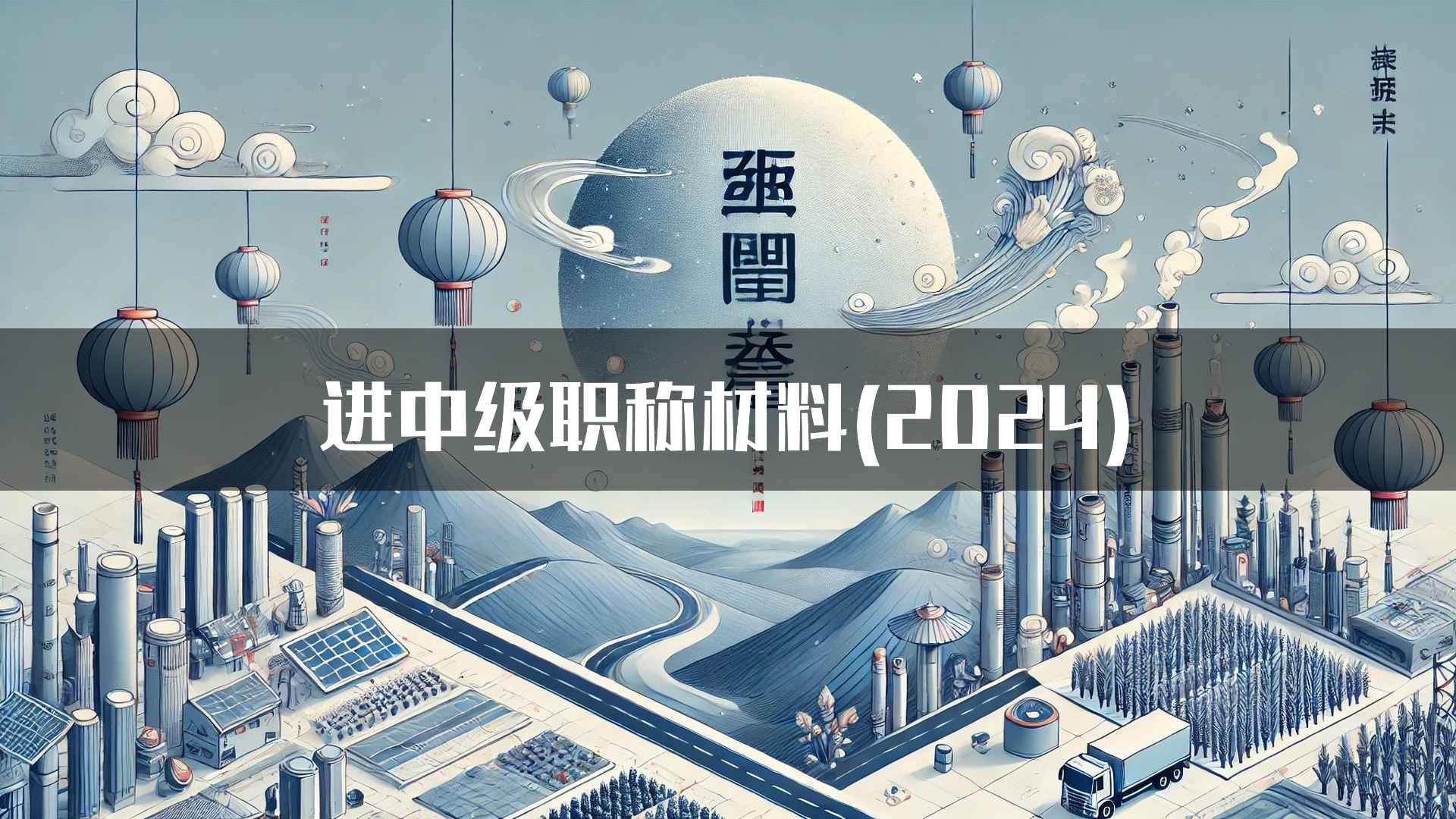 进中级职称材料(2024)