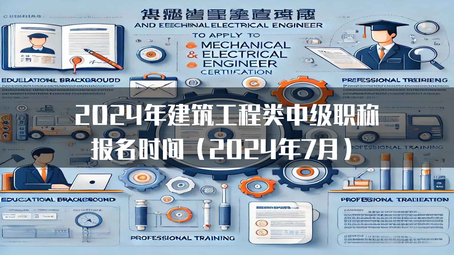 2024年建筑工程类中级职称报名流程及注意事项