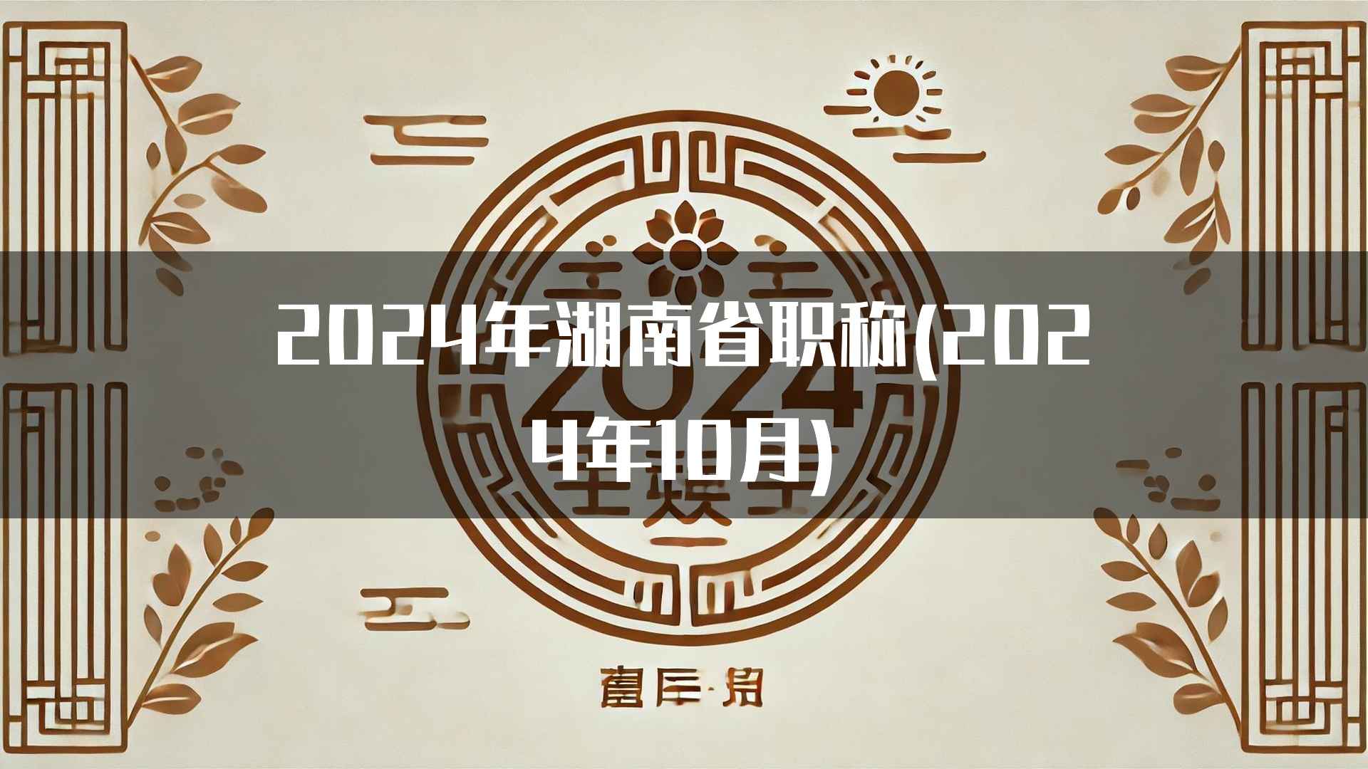 2024年湖南省职称(2024年10月)