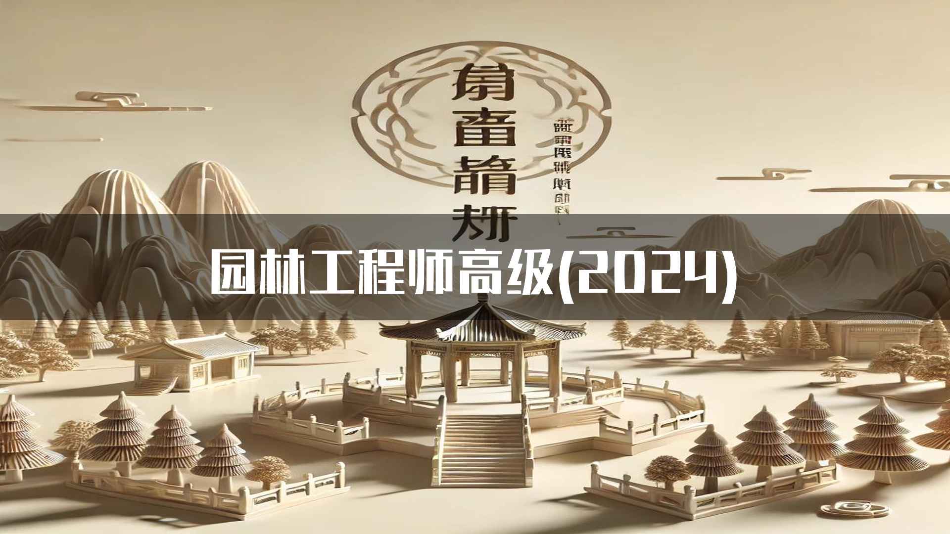 园林工程师高级(2024)