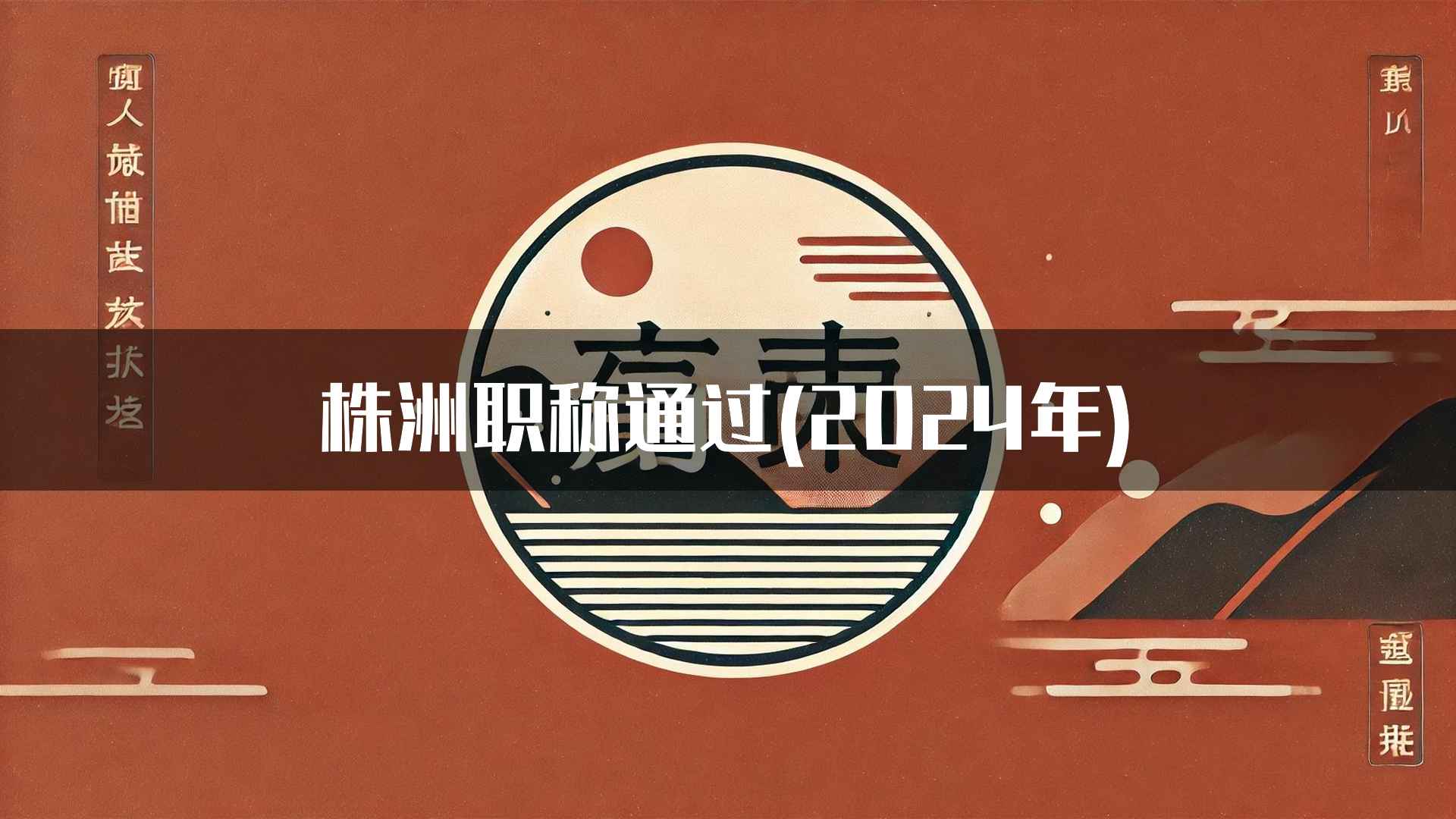 株洲职称通过(2024年)