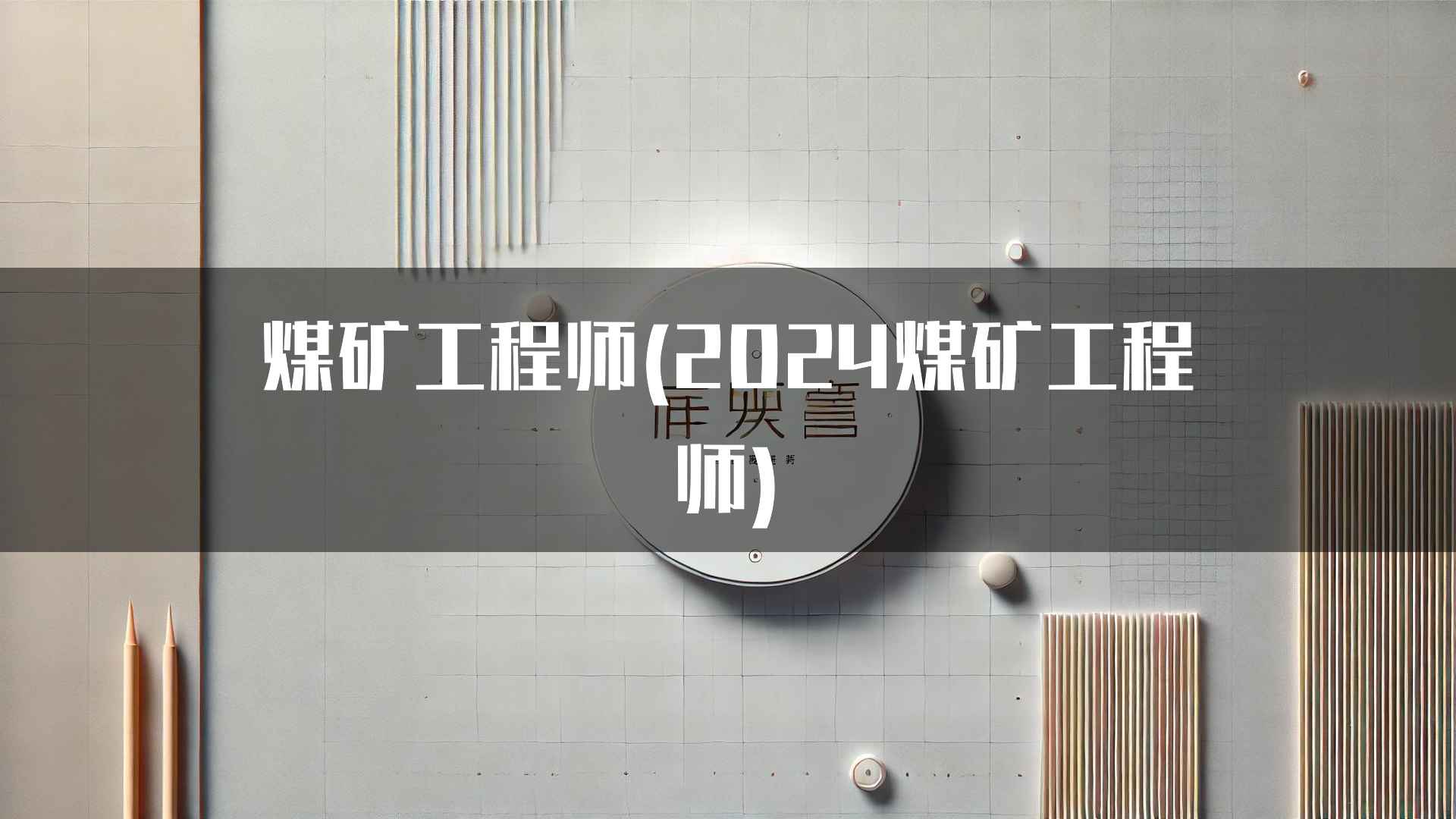 煤矿工程师(2024煤矿工程师)