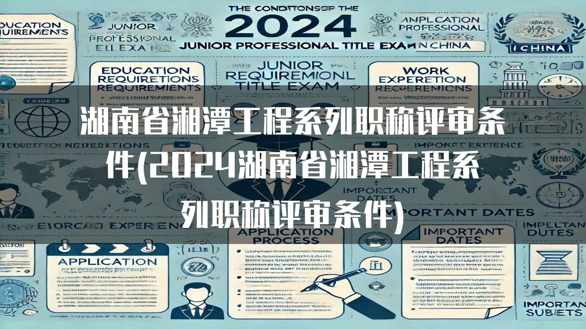 湖南省湘潭工程系列职称评审条件(2024湖南省湘潭工程系列职称评审条件)