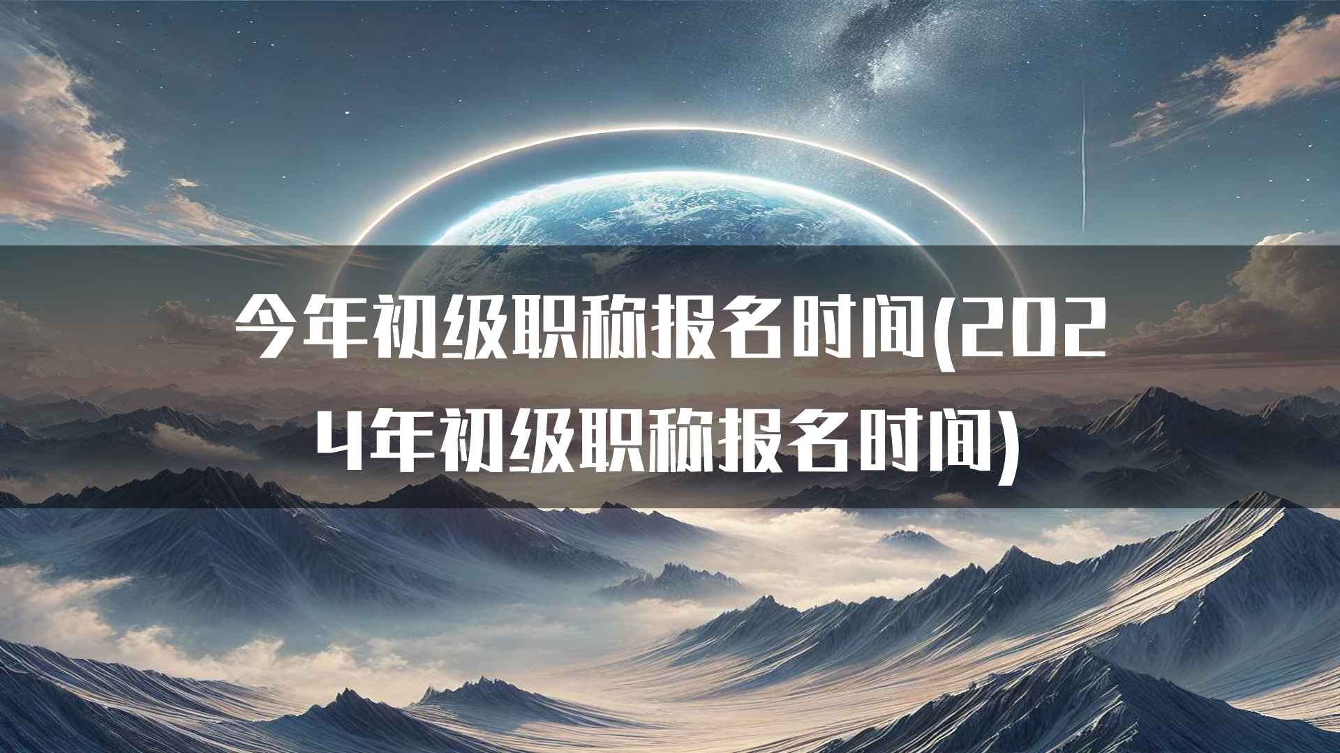 今年初级职称报名时间(2024年初级职称报名时间)