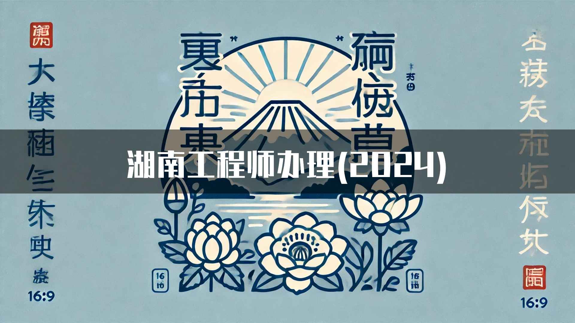 湖南工程师办理(2024)