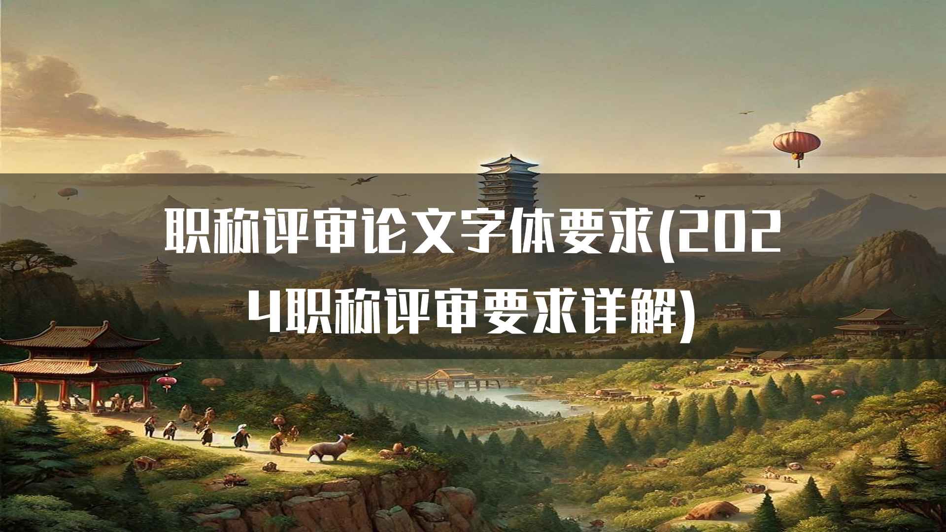 职称评审论文字体要求(2024职称评审要求详解)