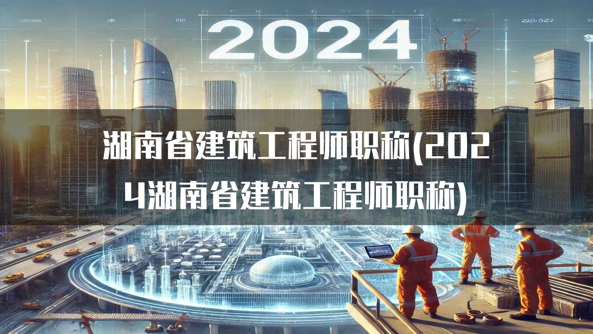 湖南省建筑工程师职称(2024湖南省建筑工程师职称)