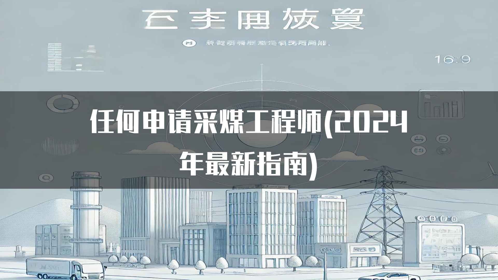 任何申请采煤工程师(2024年最新指南)