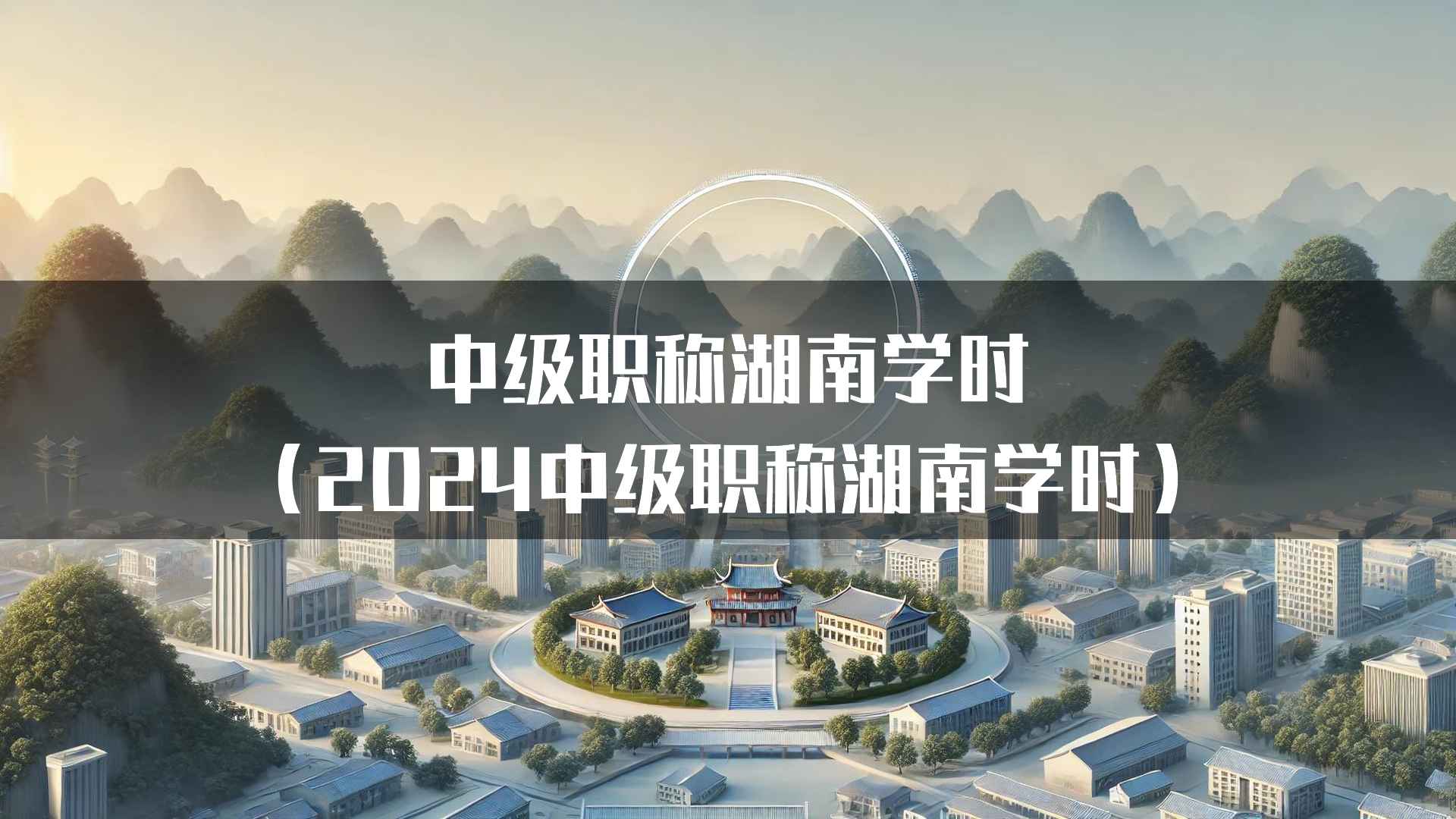 中级职称湖南学时（2024中级职称湖南学时）