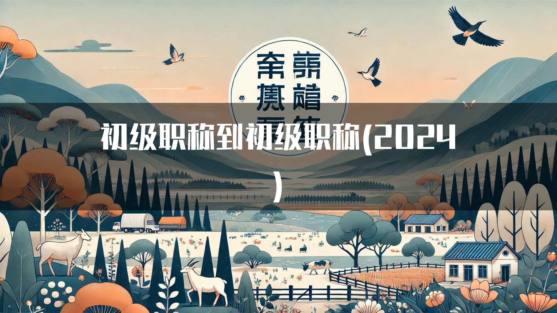 初级职称到初级职称(2024)