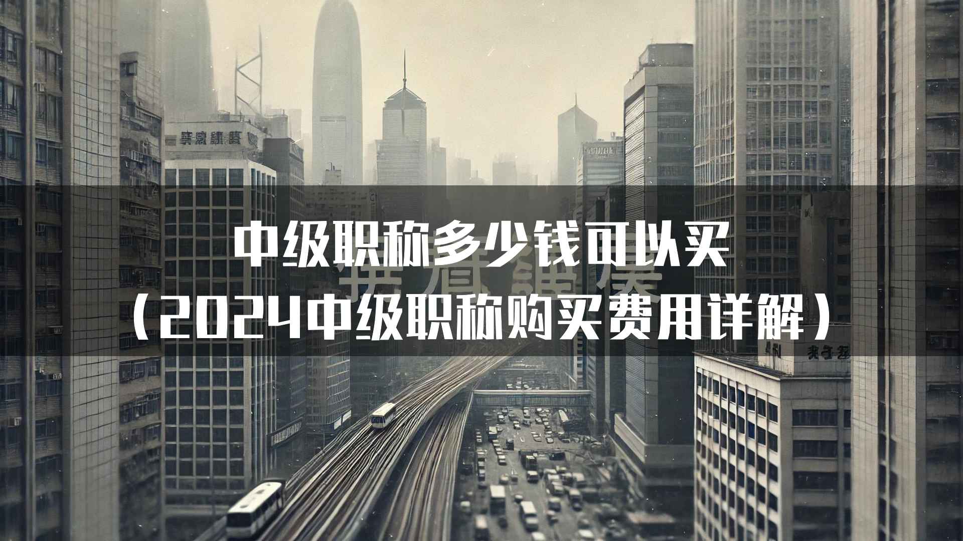 中级职称多少钱可以买（2024中级职称购买费用详解）