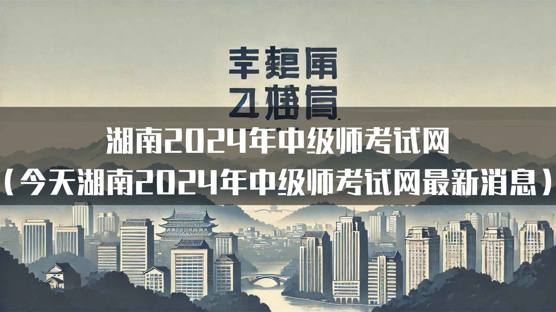 湖南2024年中级师考试网（今天湖南2024年中级师考试网最新消息）