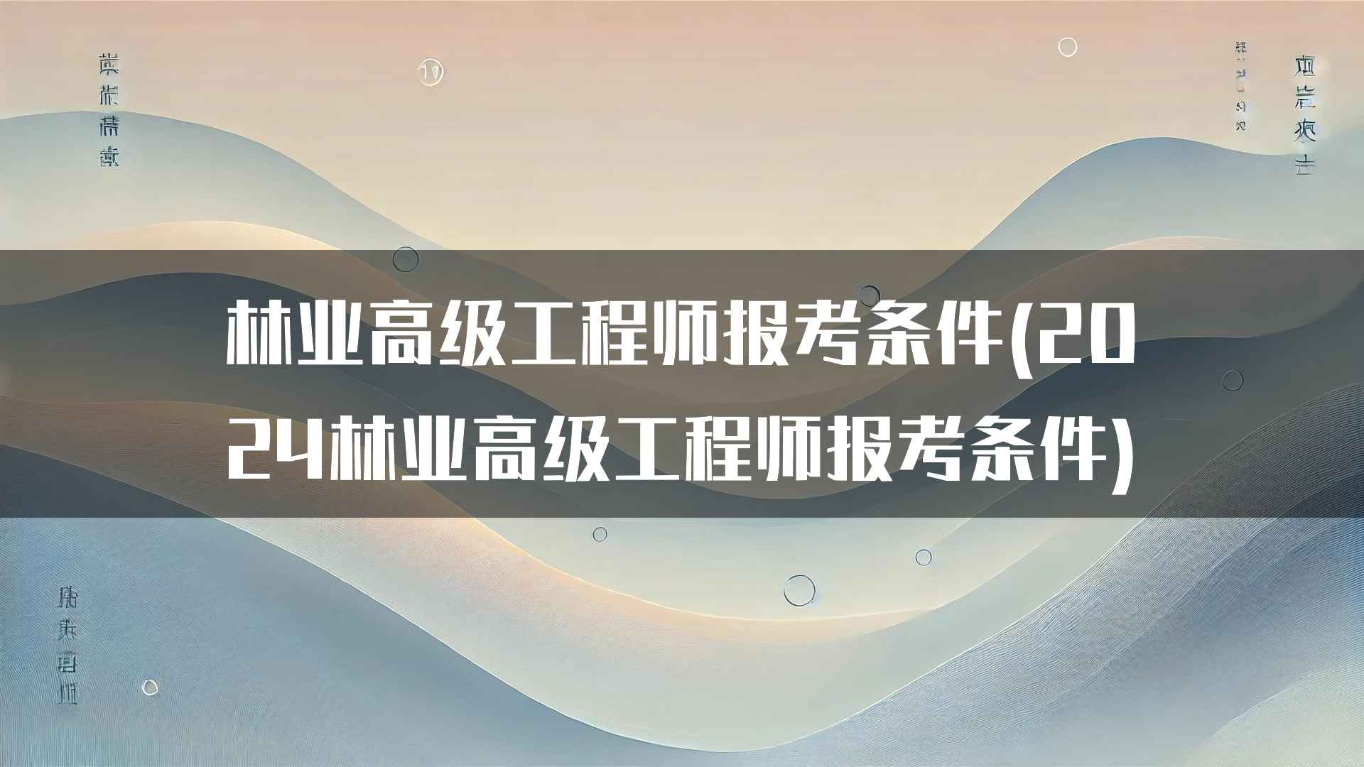 林业高级工程师报考条件(2024林业高级工程师报考条件)