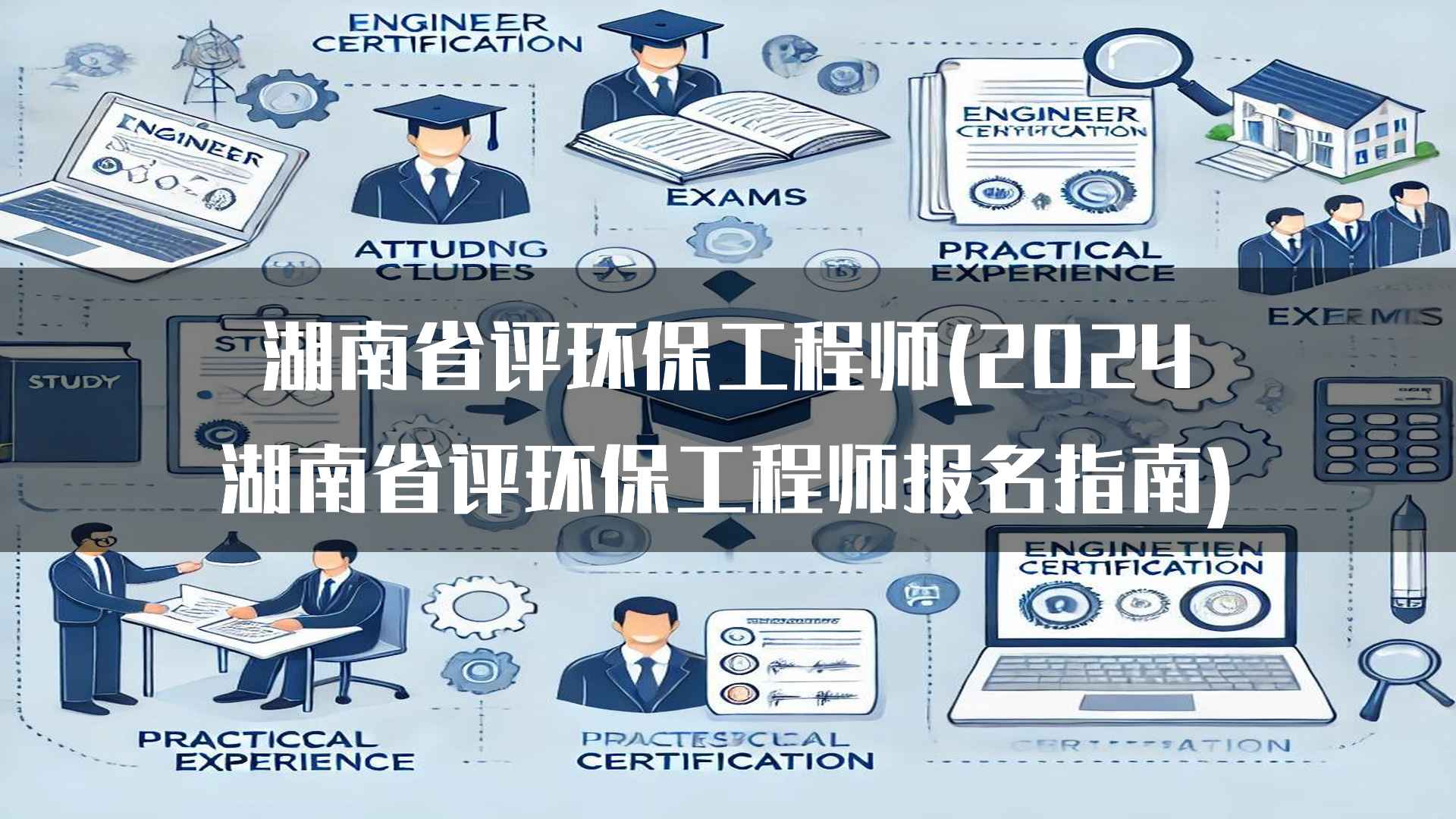 湖南省环保工程师评审重要通知