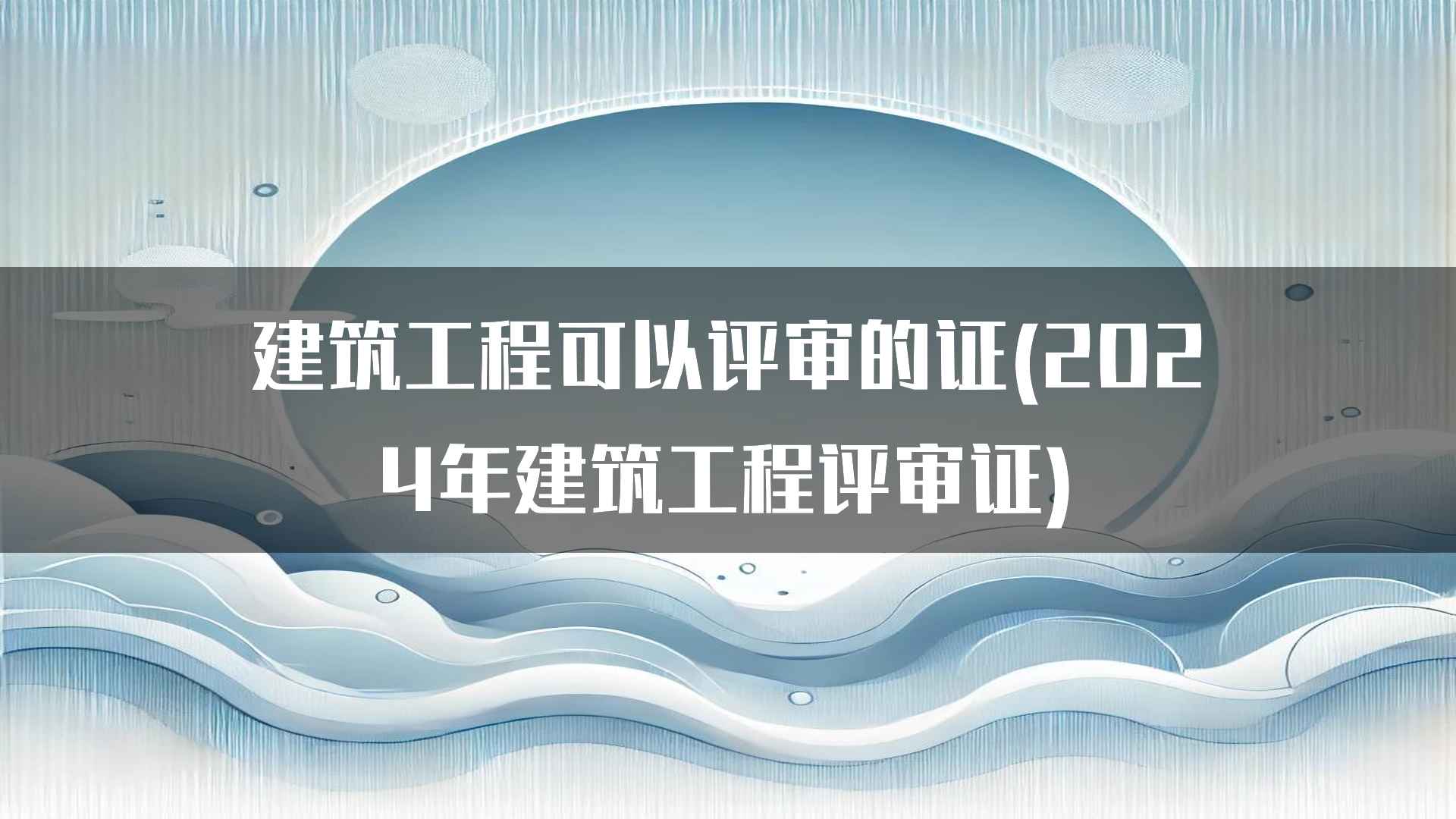 建筑工程可以评审的证(2024年建筑工程评审证)