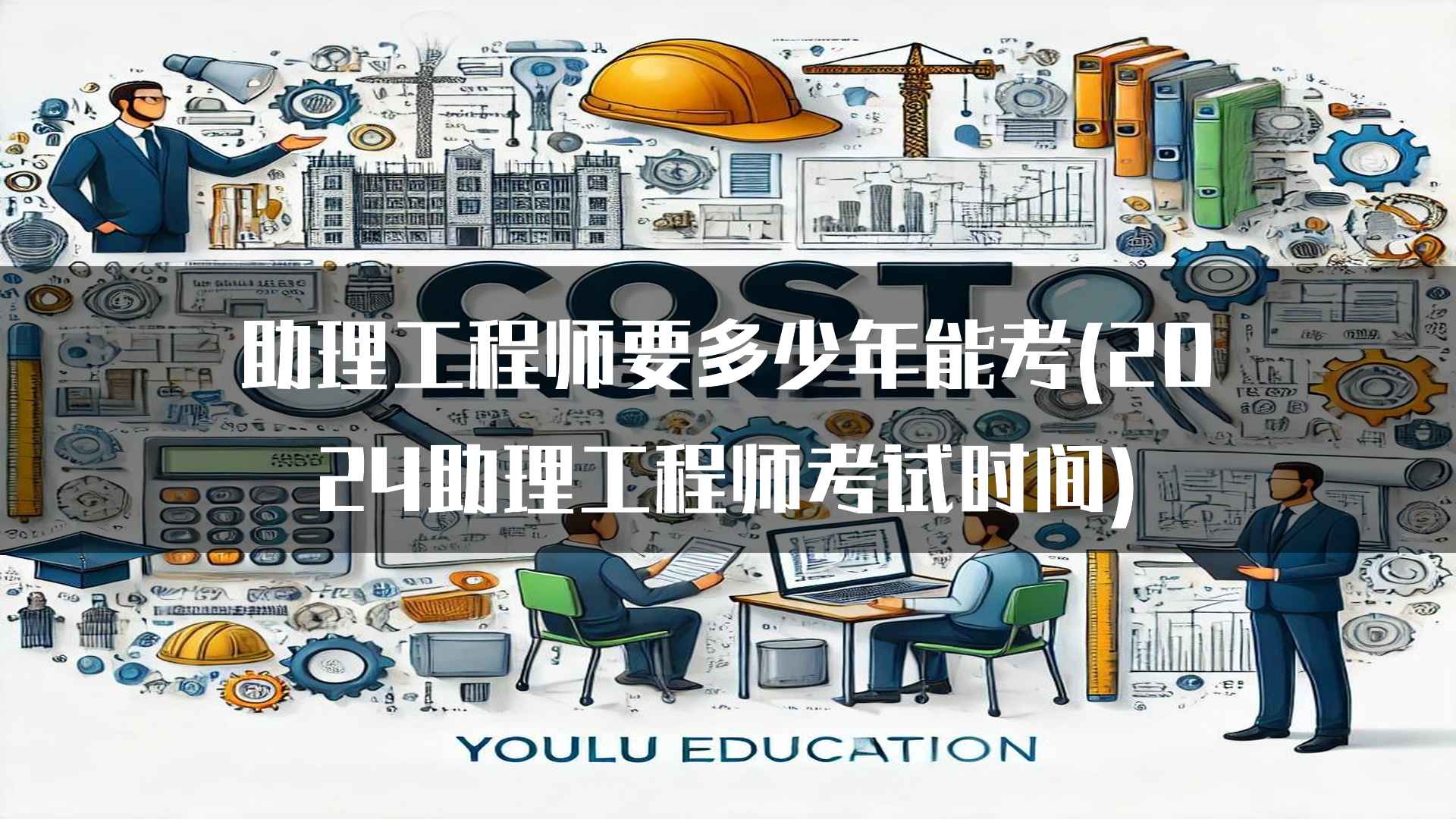 了解助理工程师职称考试的最新变化