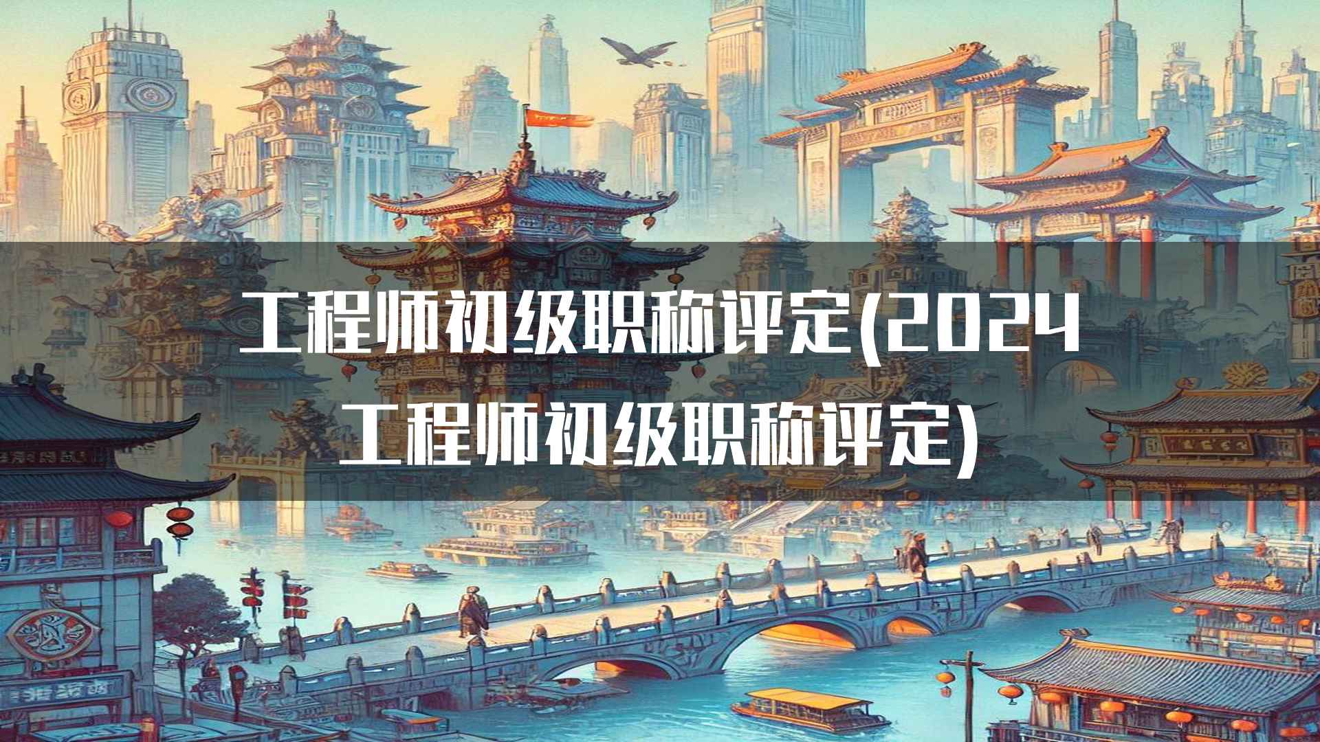 工程师初级职称评定(2024工程师初级职称评定)