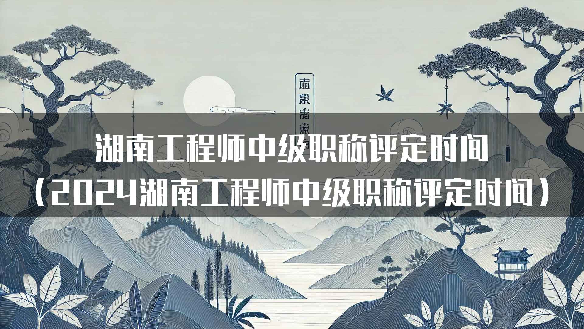 湖南工程师中级职称评定时间（2024湖南工程师中级职称评定时间）