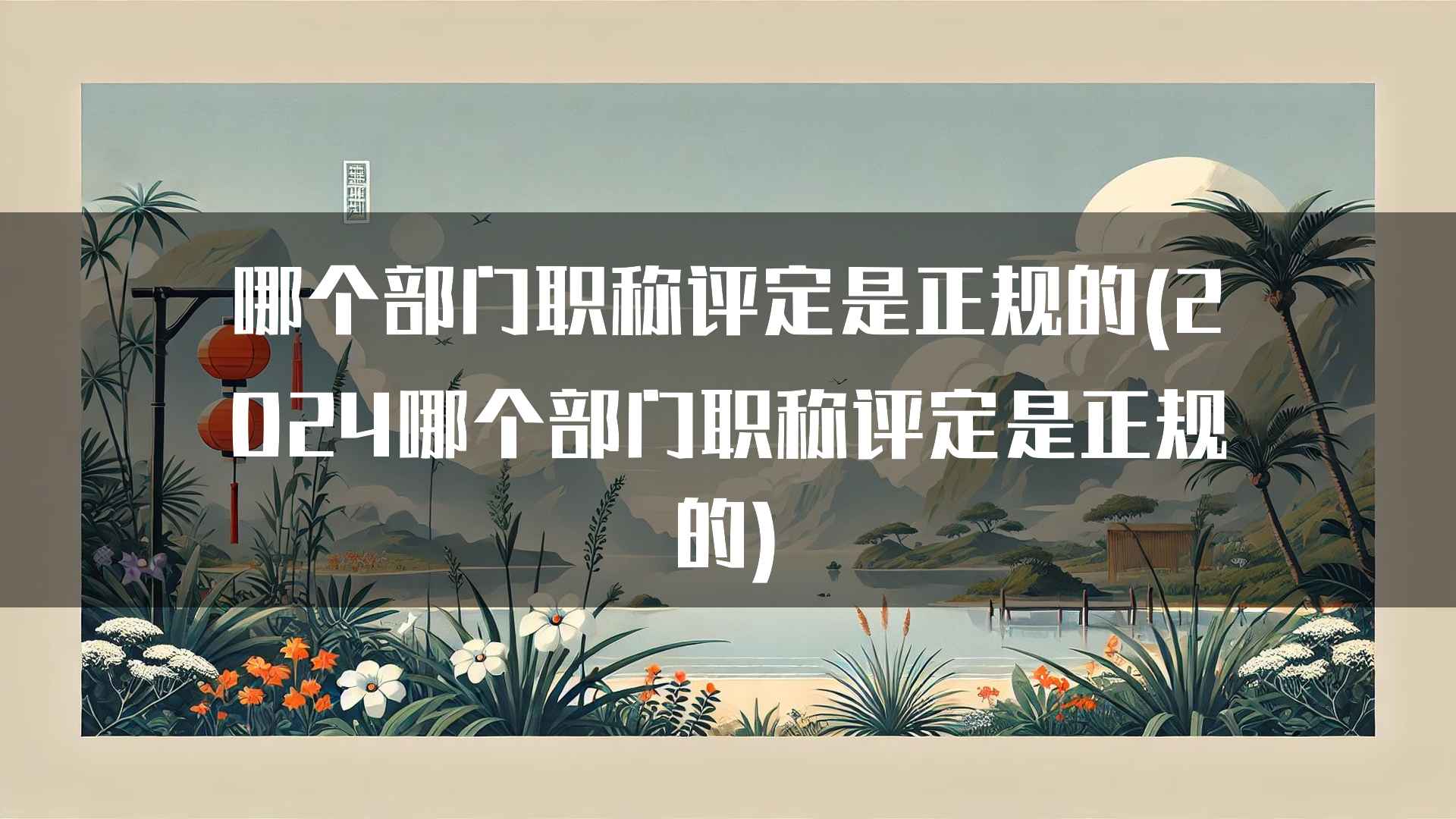 哪个部门职称评定是正规的(2024哪个部门职称评定是正规的)