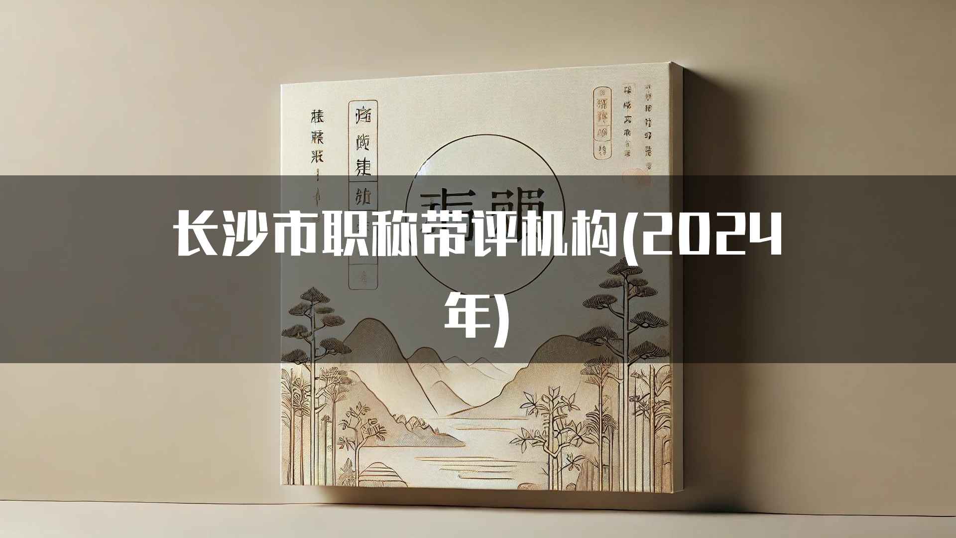 长沙市职称带评机构(2024年)