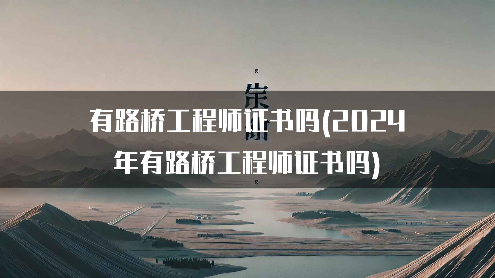 有路桥工程师证书吗(2024年有路桥工程师证书吗)