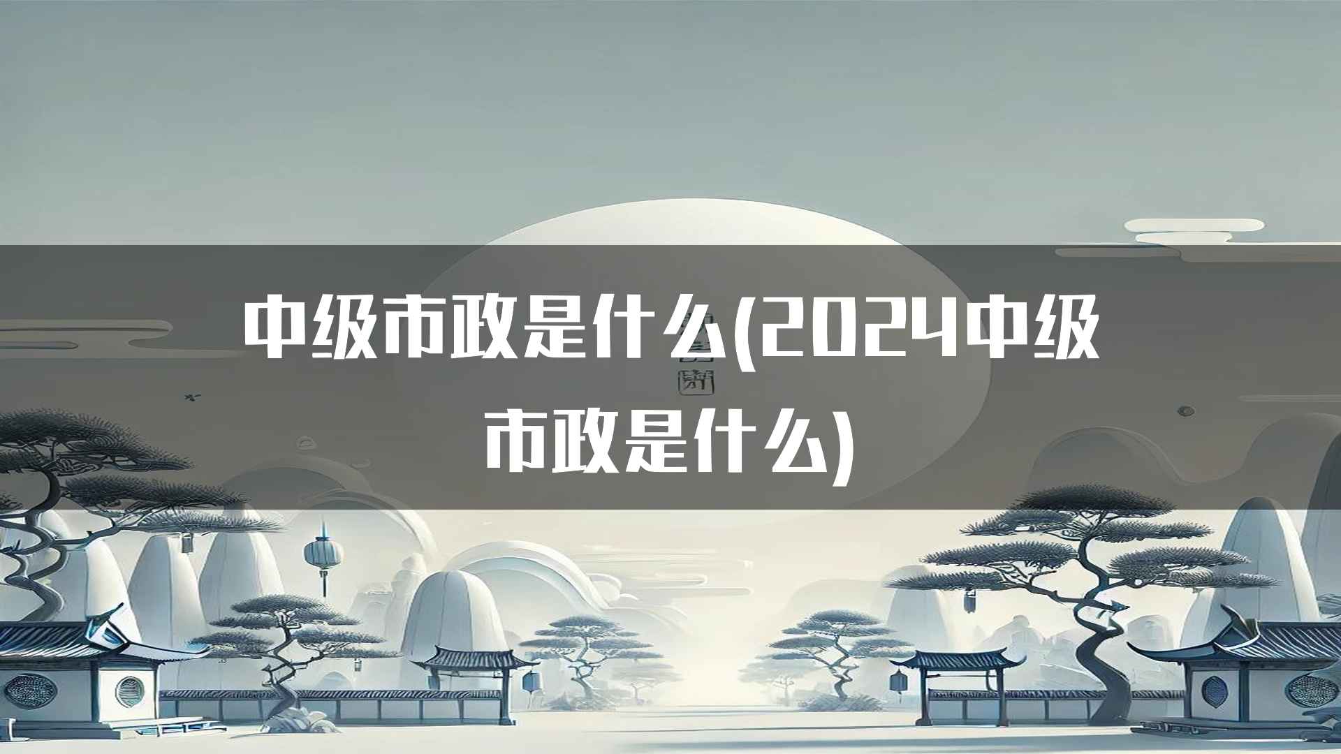 中级市政是什么(2024中级市政是什么)