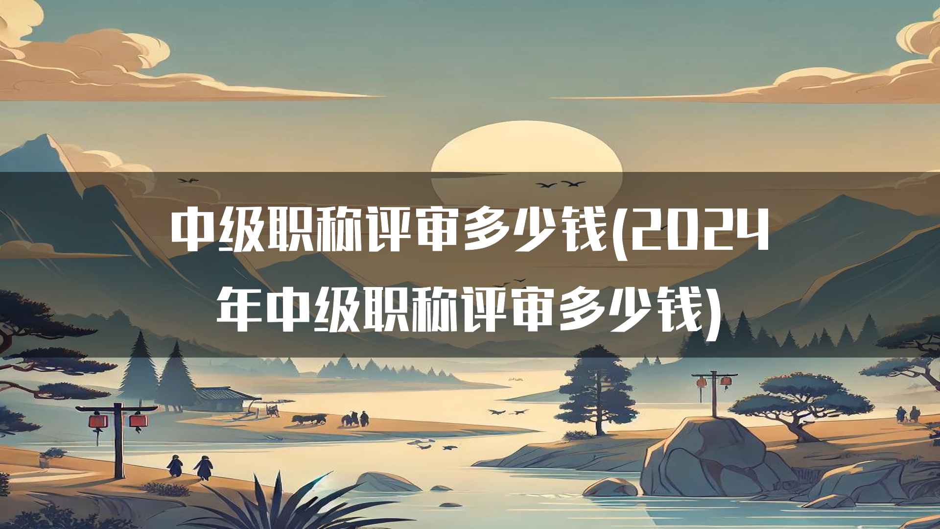 中级职称评审多少钱(2024年中级职称评审多少钱)