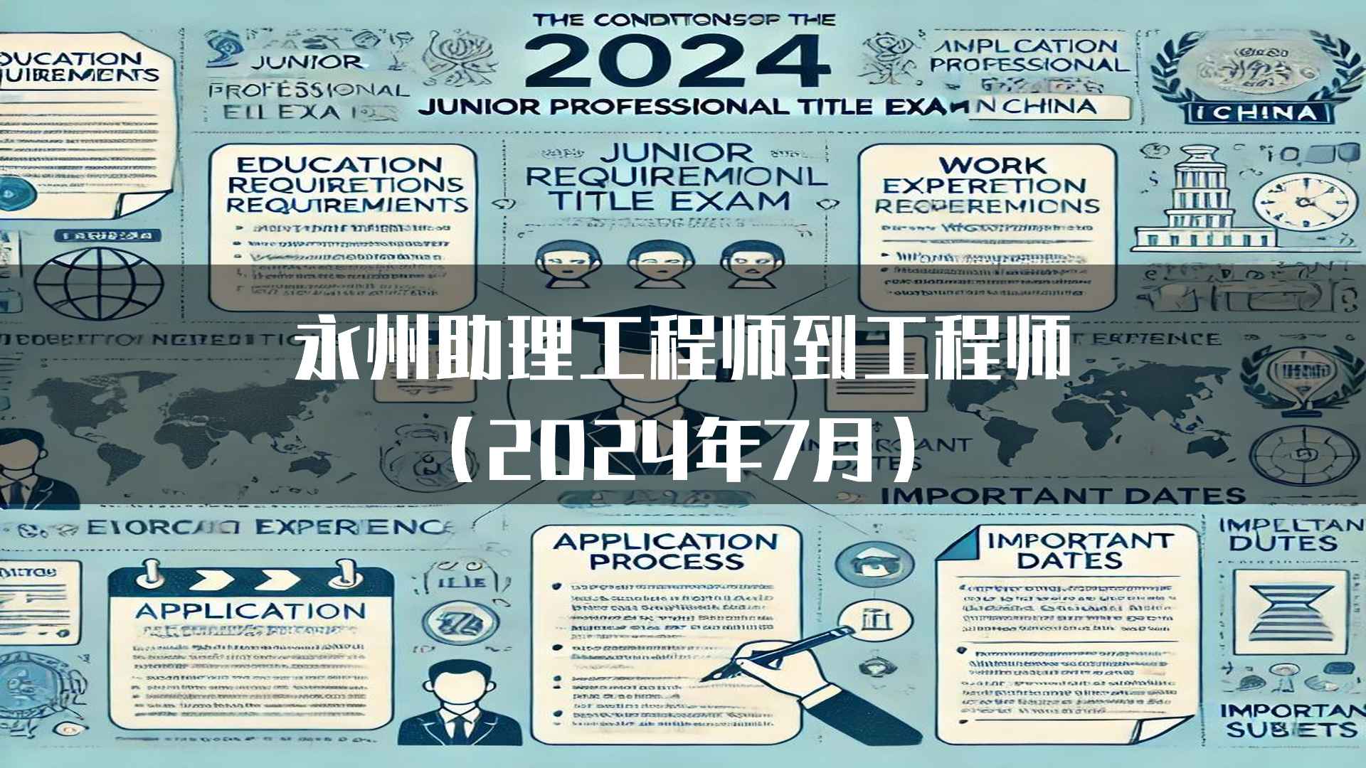 永州助理工程师到工程师（2024年7月）