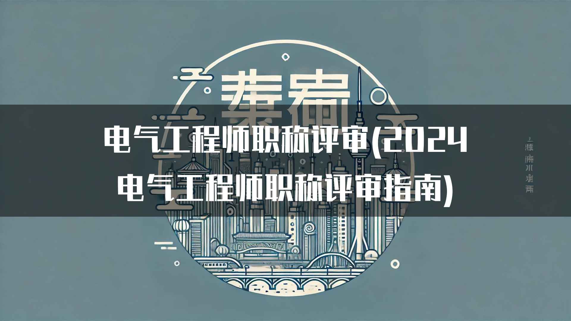 电气工程师职称评审(2024电气工程师职称评审指南)