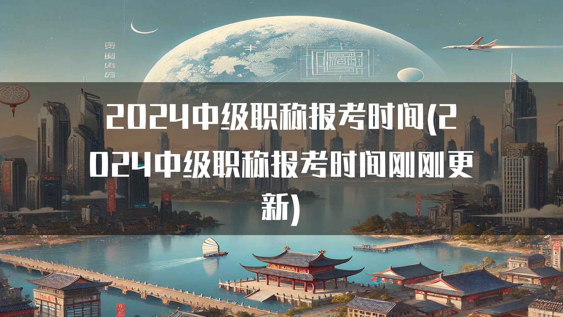 2024中级职称报考时间(2024中级职称报考时间刚刚更新)