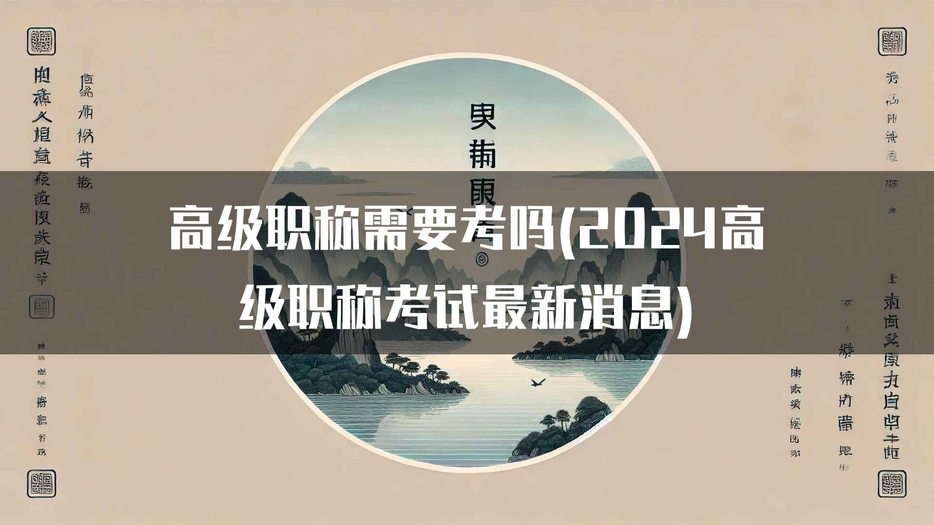 高级职称需要考吗(2024高级职称考试最新消息)