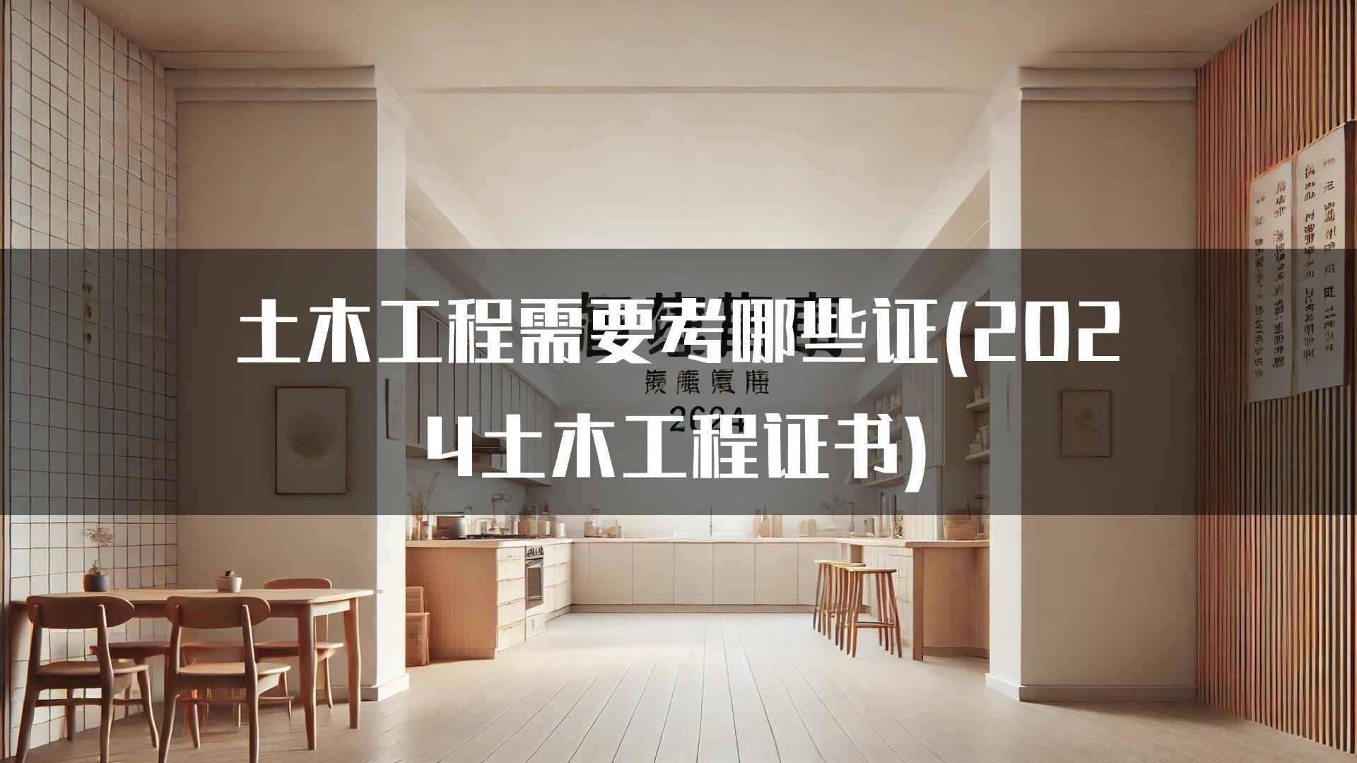 如何备考土木工程师证书