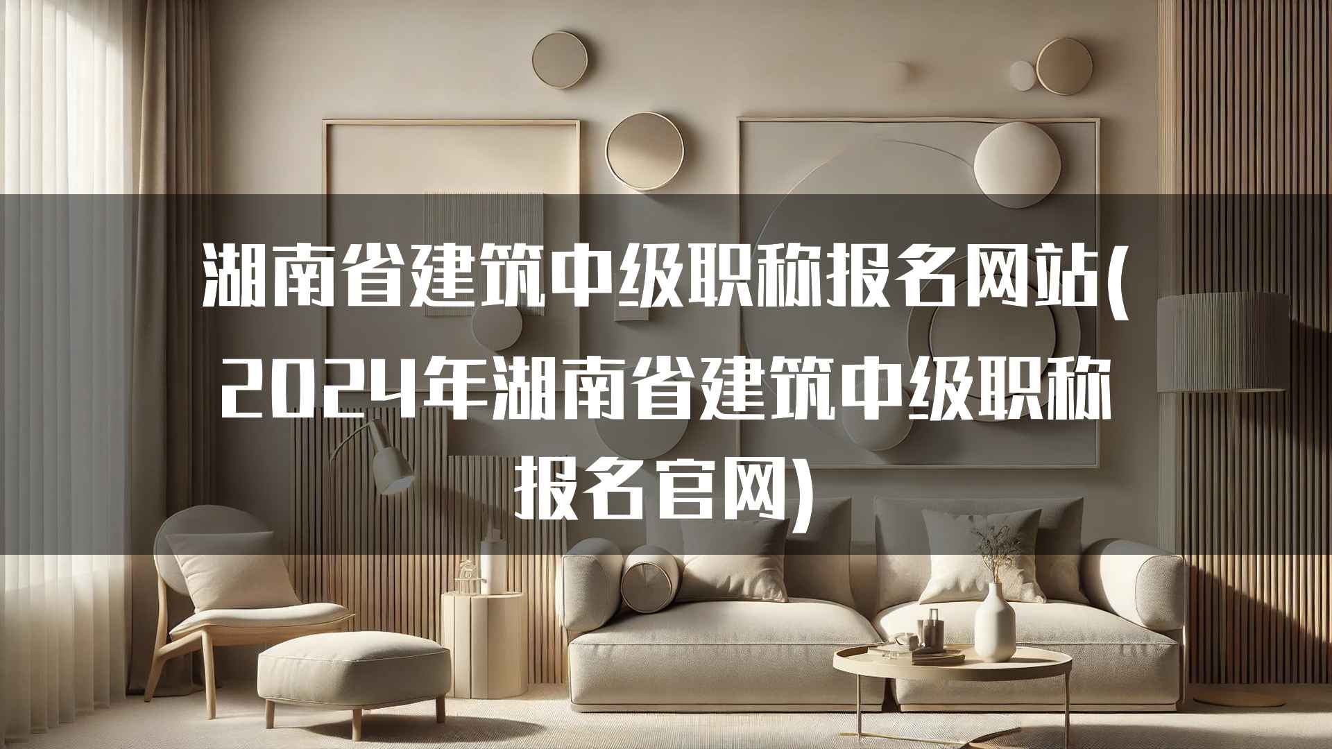 湖南省建筑中级职称报名网站(2024年湖南省建筑中级职称报名官网)