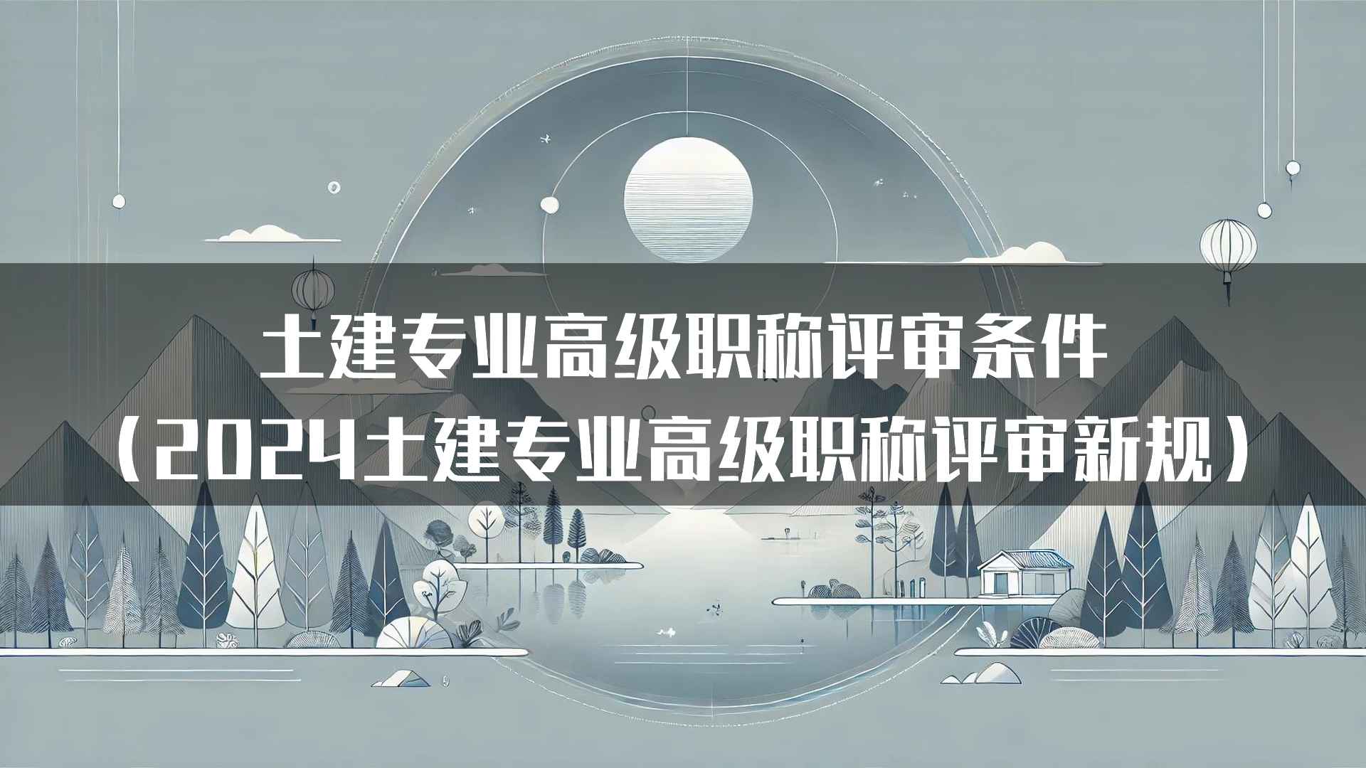 土建专业高级职称评审条件（2024土建专业高级职称评审新规）