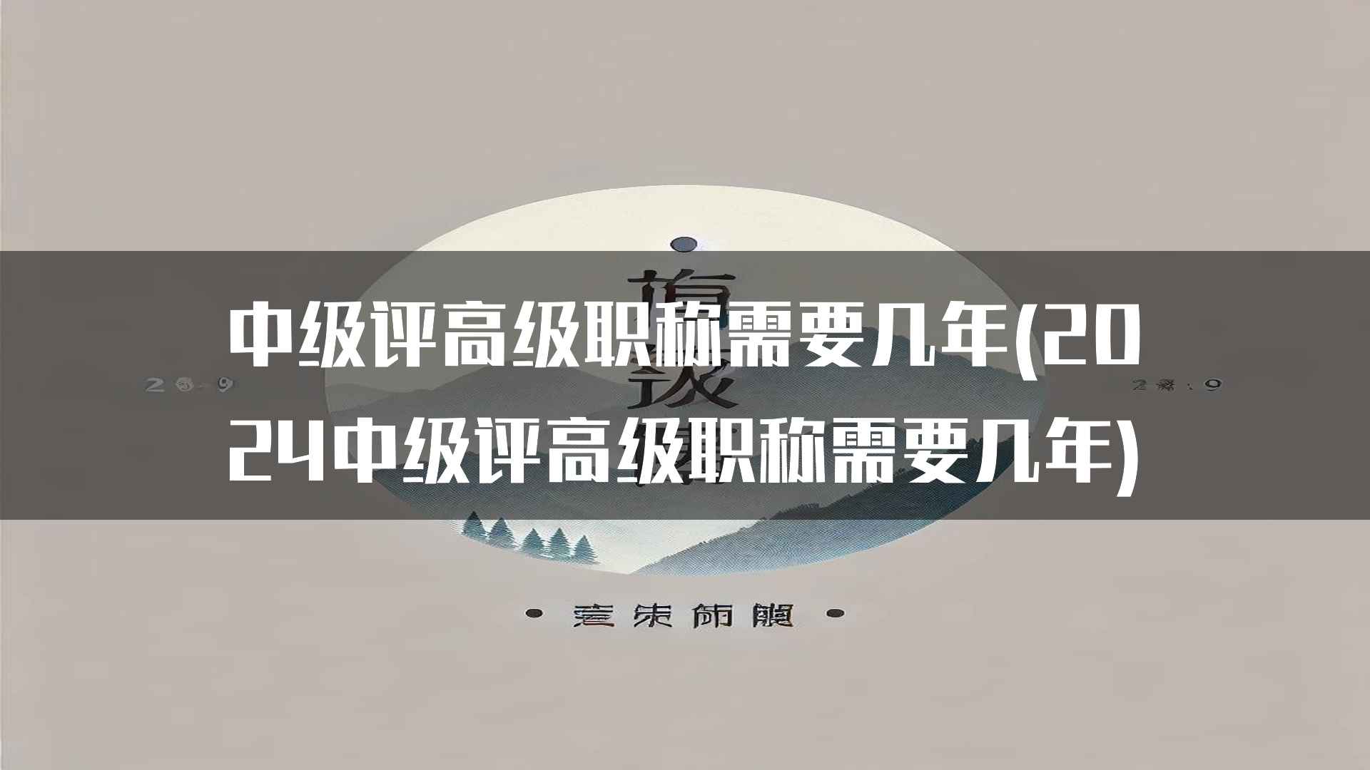 2024年如何快速评高级职称：时间和能力并重