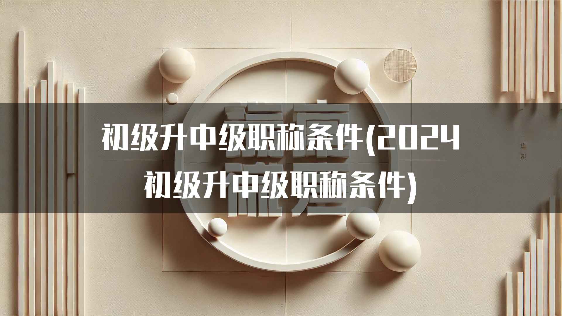 初级升中级职称条件(2024初级升中级职称条件)