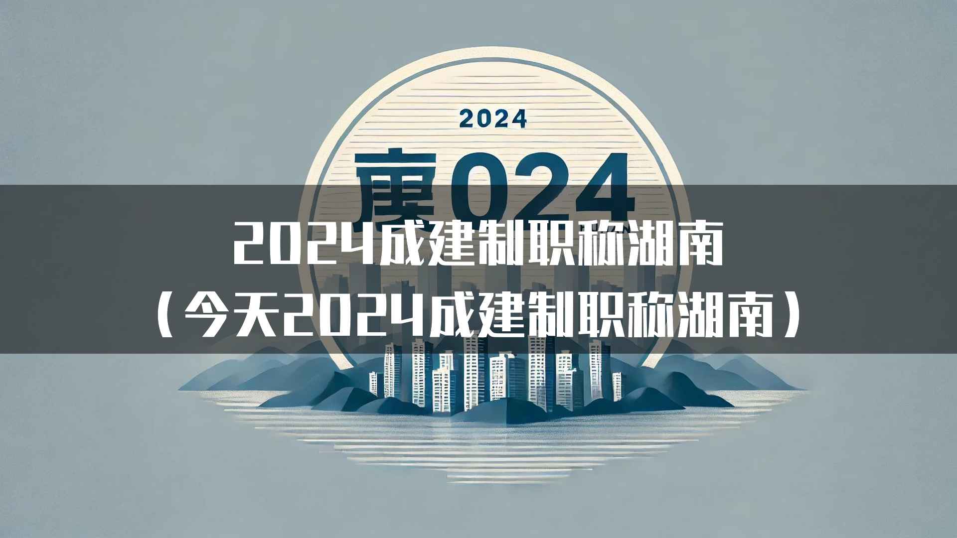 2024成建制职称湖南（今天2024成建制职称湖南）