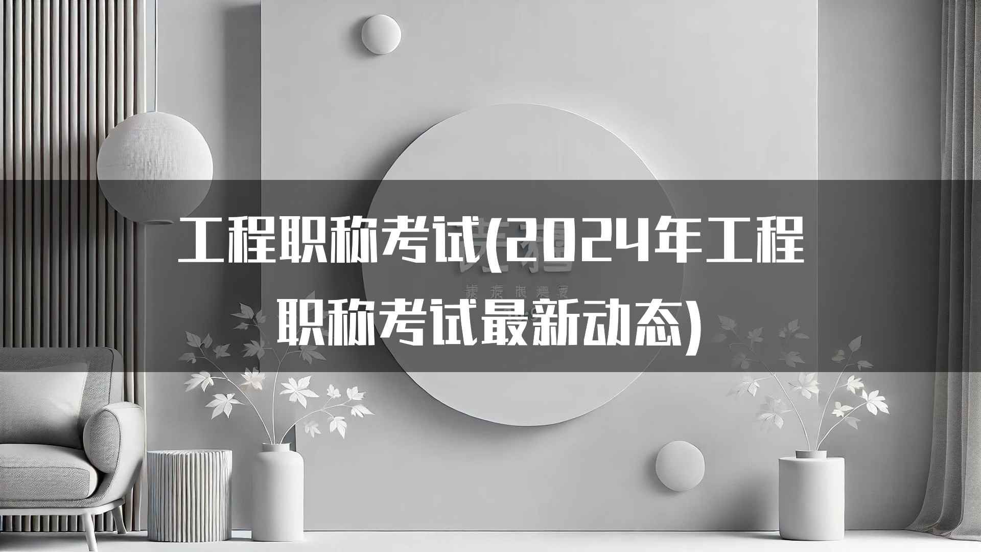 工程职称考试(2024年工程职称考试最新动态)