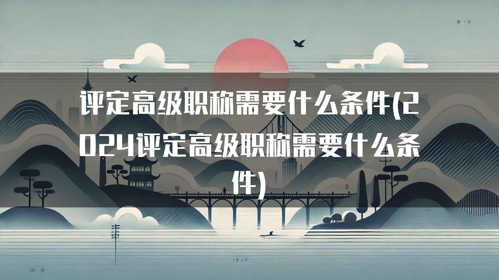 高级职称评审的最新政策