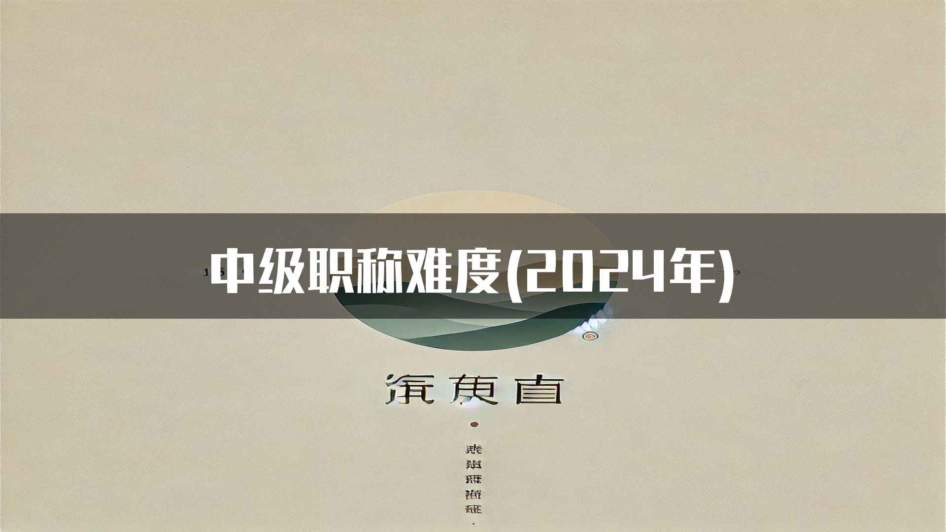 中级职称难度(2024年)