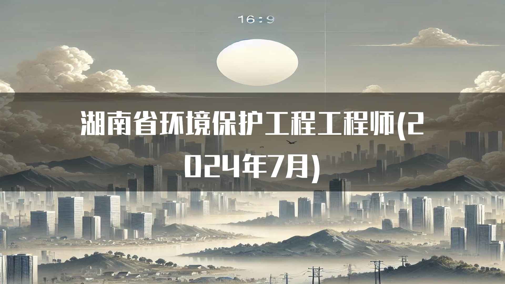 湖南省环境保护工程工程师(2024年7月)