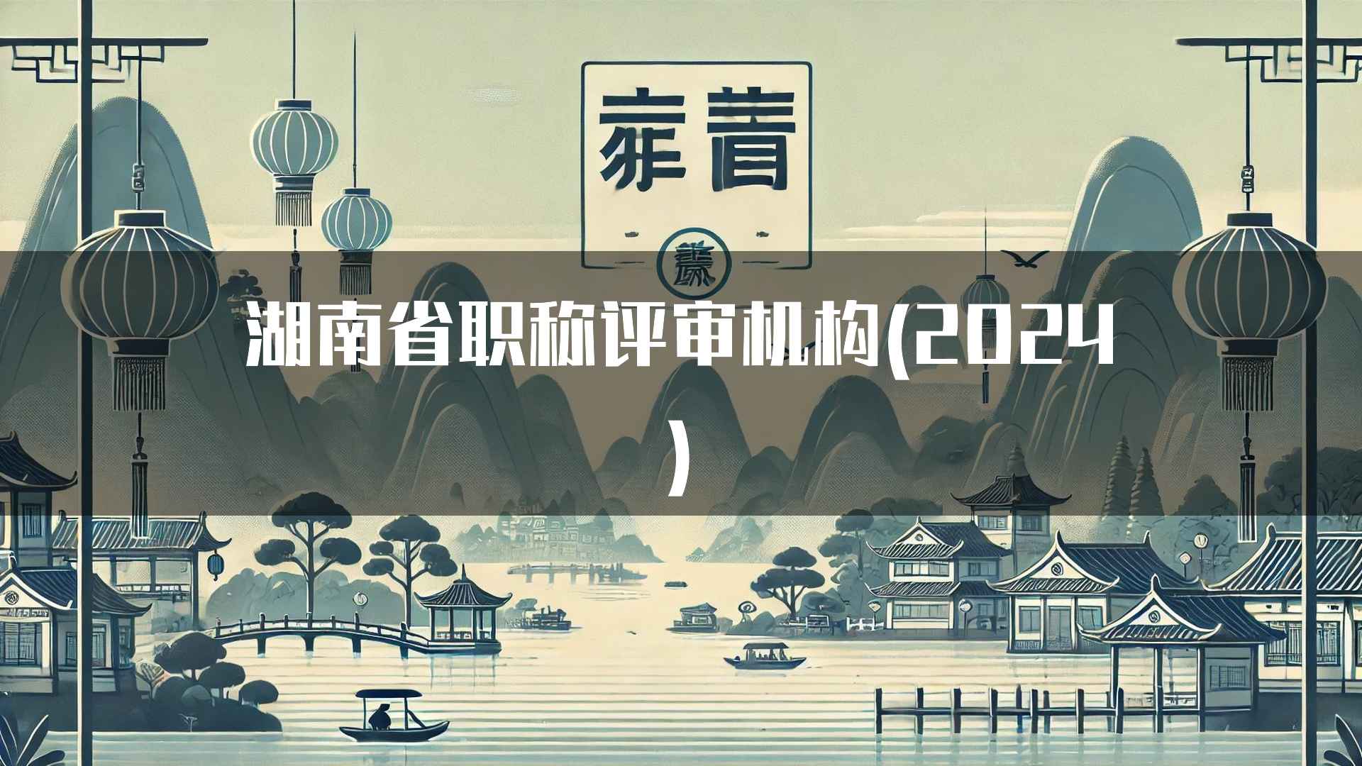 湖南省职称评审机构(2024)