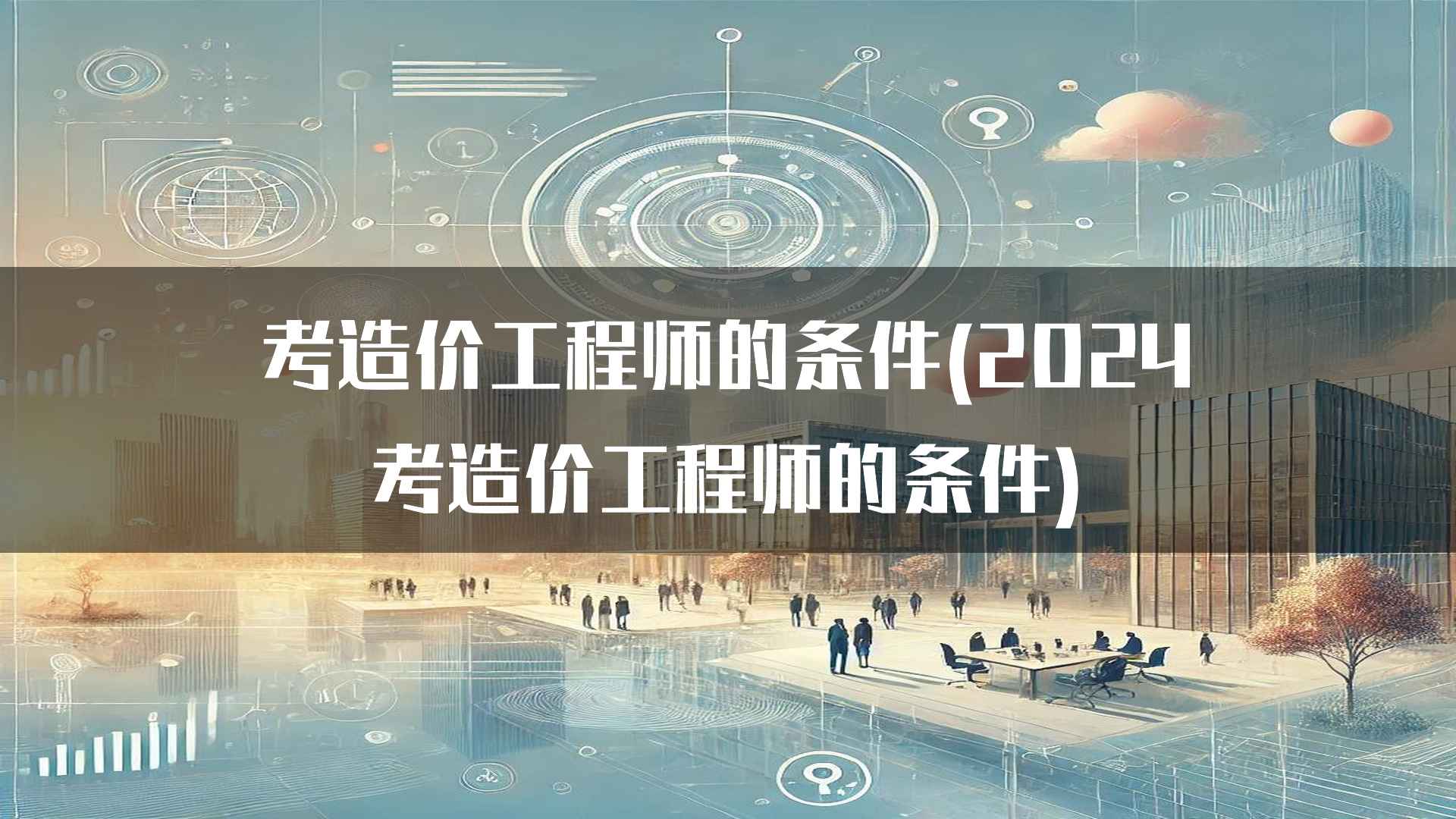 造价工程师资格认证的继续教育