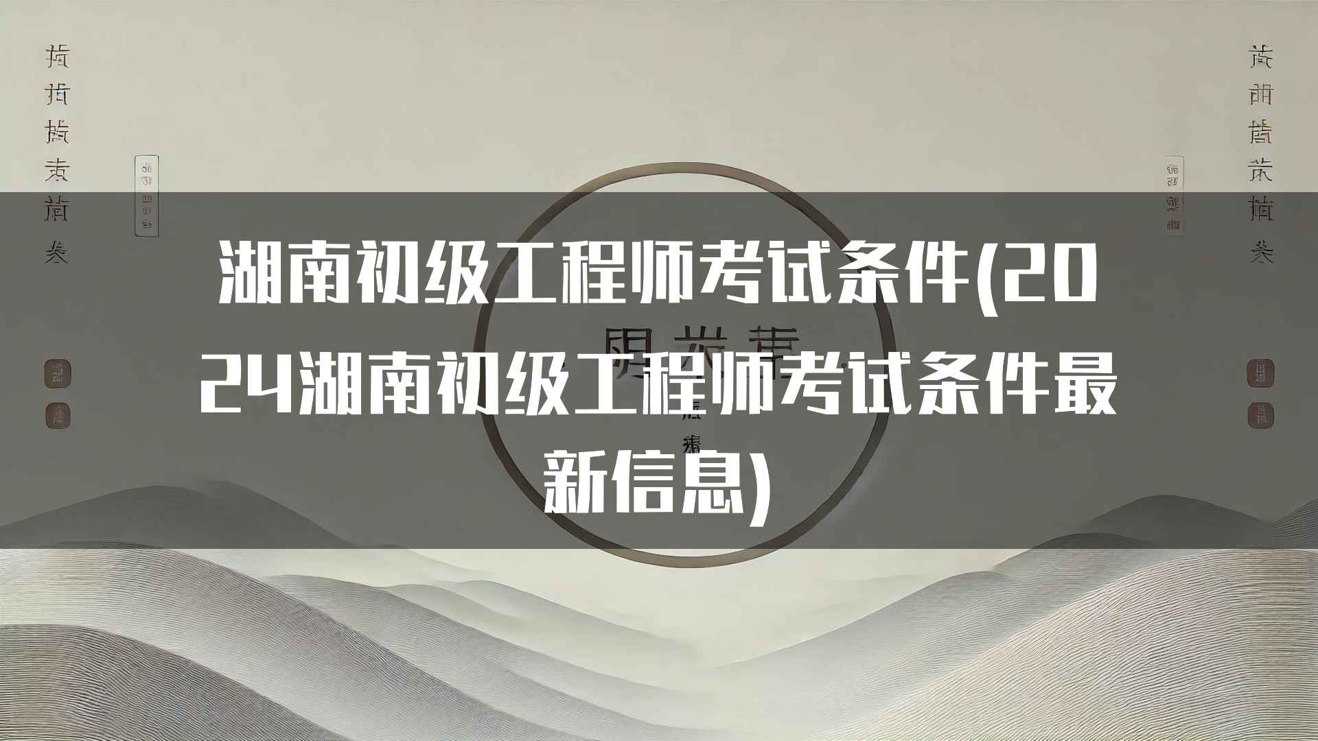 湖南初级工程师考试条件(2024湖南初级工程师考试条件最新信息)