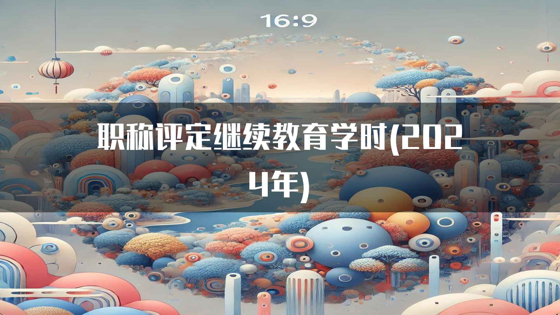 职称评定继续教育学时(2024年)