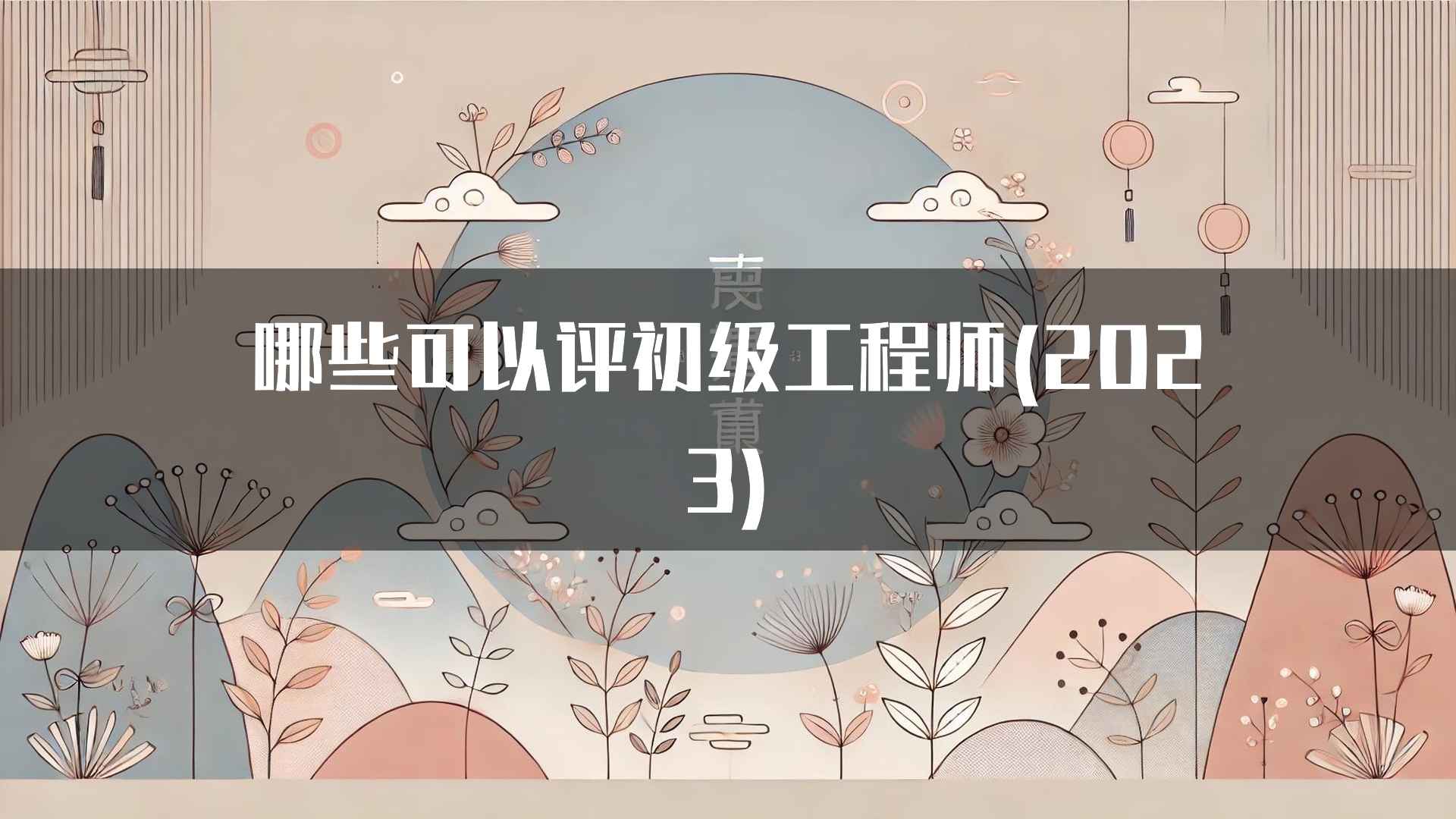 哪些可以评初级工程师(2023)