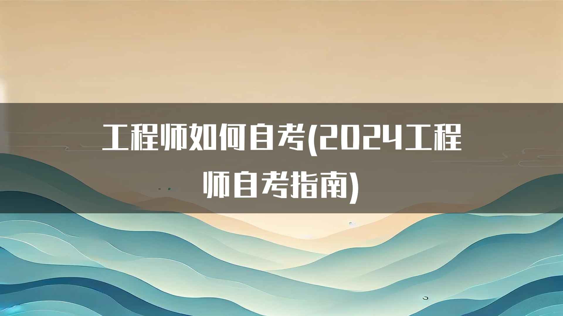 工程师如何自考(2024工程师自考指南)