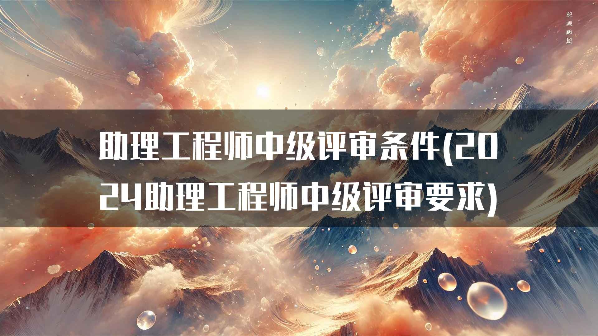 助理工程师中级评审条件(2024助理工程师中级评审要求)