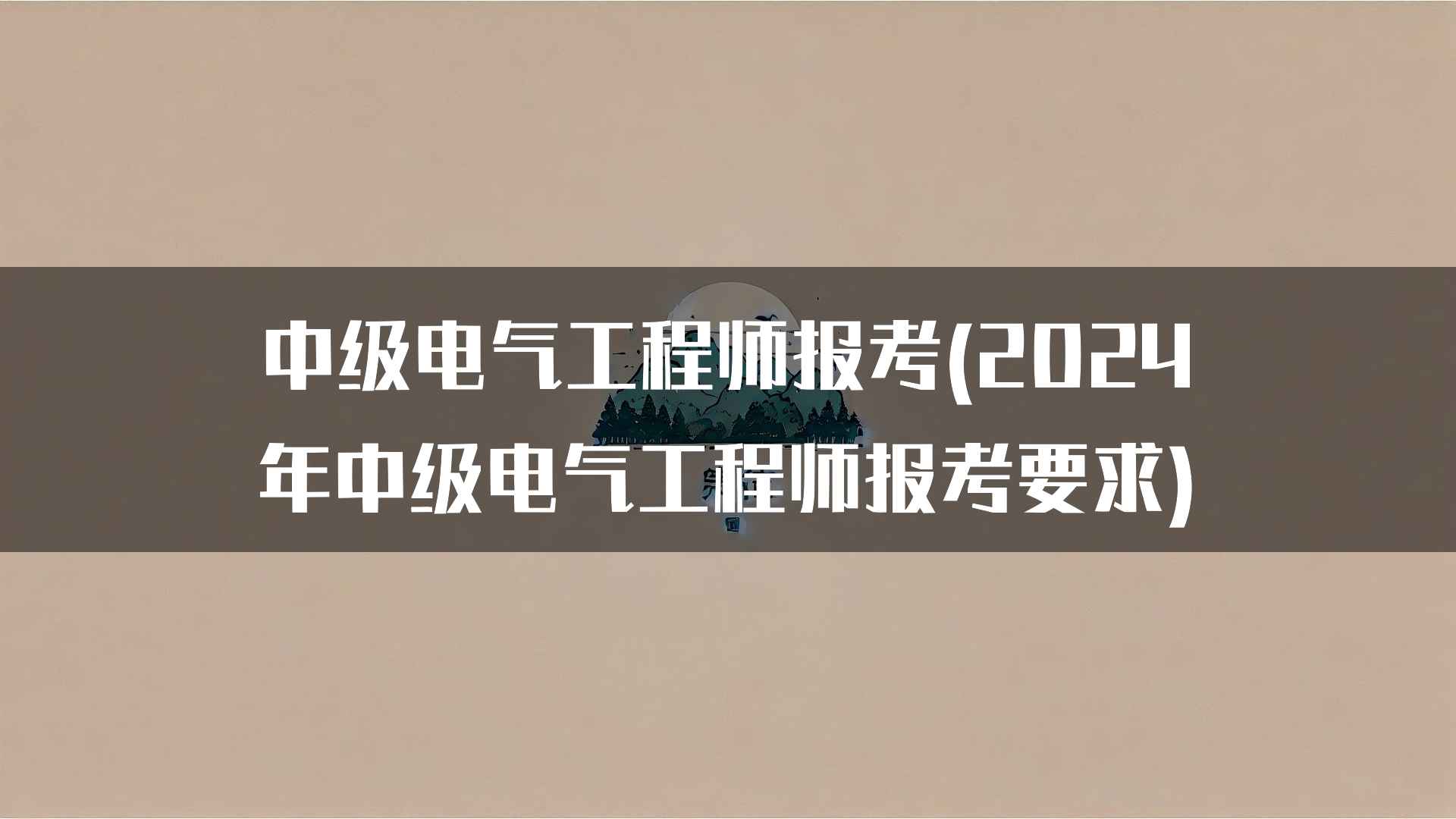 中级电气工程师报考(2024年中级电气工程师报考要求)