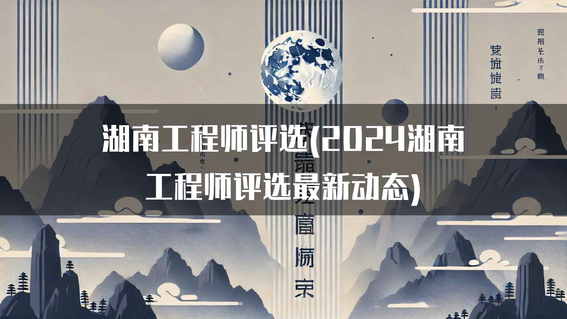 湖南工程师评选(2024湖南工程师评选最新动态)